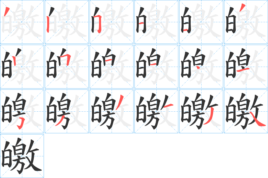 皦字筆畫(huà)寫(xiě)法