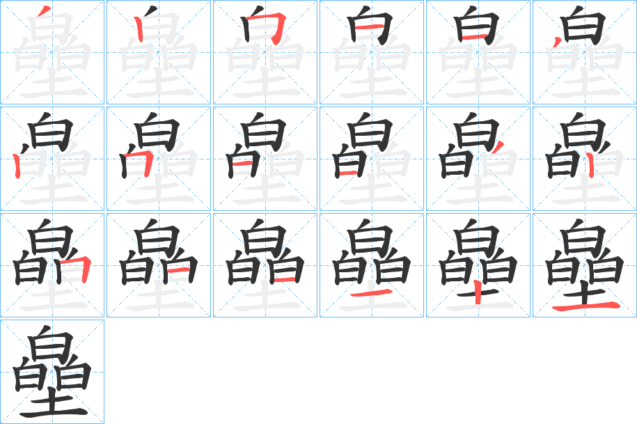 皨字筆畫(huà)寫(xiě)法