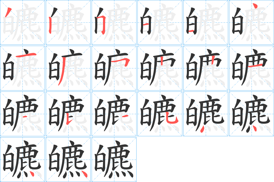 皫字筆畫寫法
