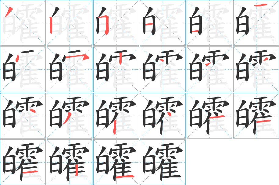 皬字筆畫寫法