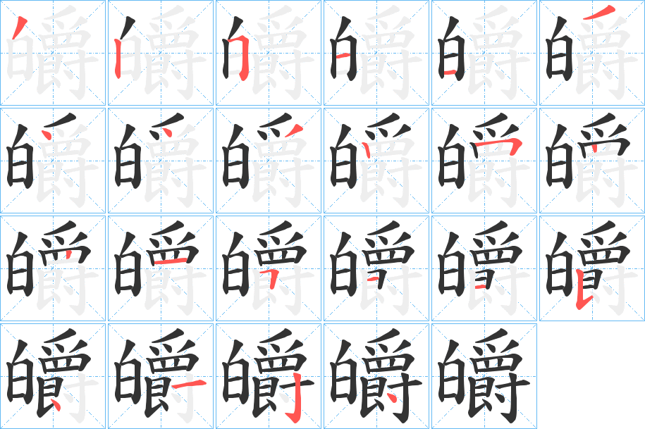 皭字筆畫寫法