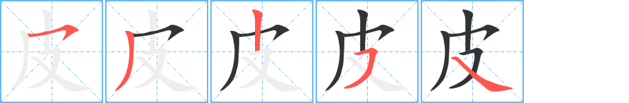 皮字筆畫寫法
