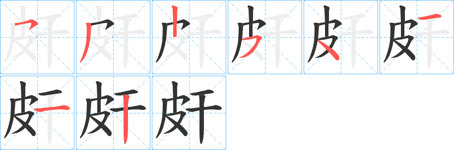 皯字筆畫寫法