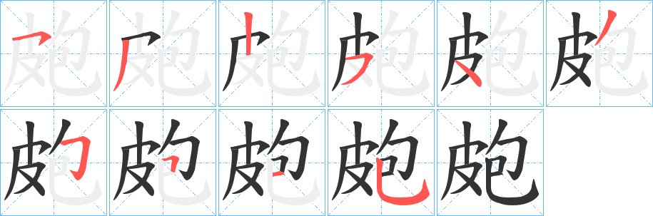 皰字筆畫寫法