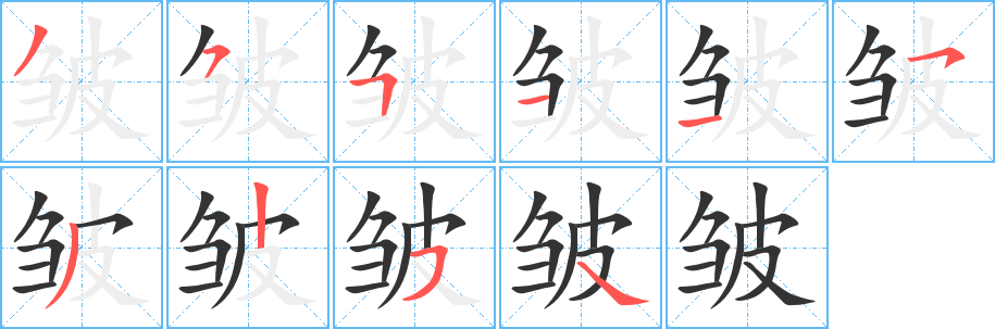 皺字筆畫寫法