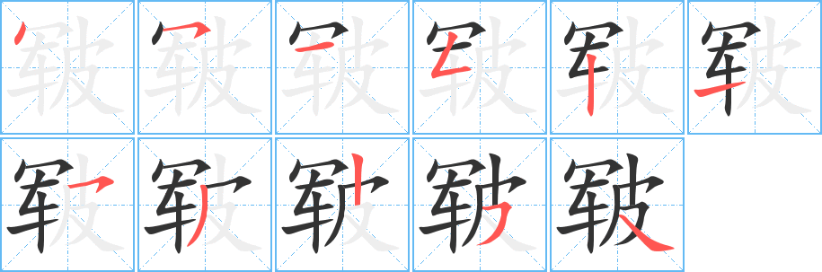 皸字筆畫(huà)寫(xiě)法