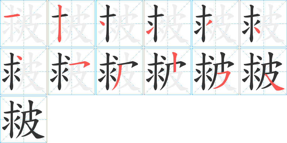 皳字筆畫寫法