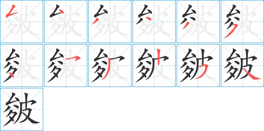皴字筆畫寫法