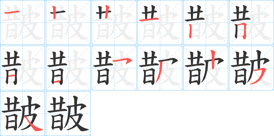 皵字筆畫寫法