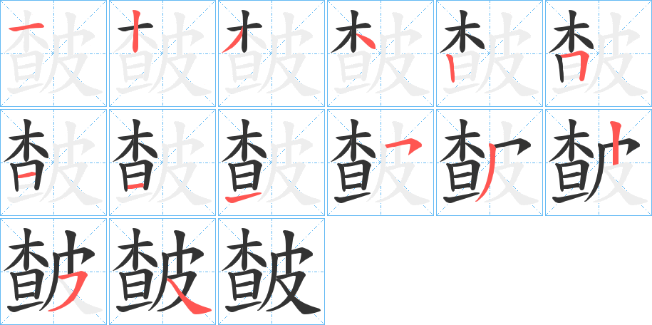 皶字筆畫寫法