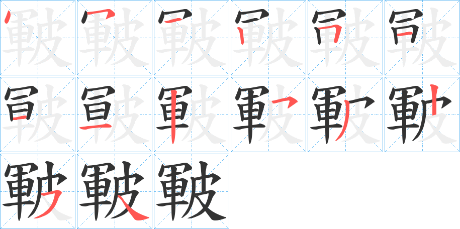 皸字筆畫寫法