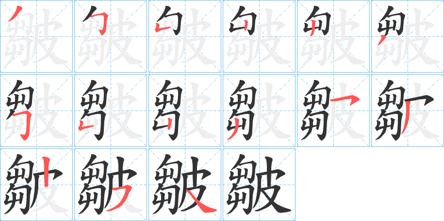 皺字筆畫寫法