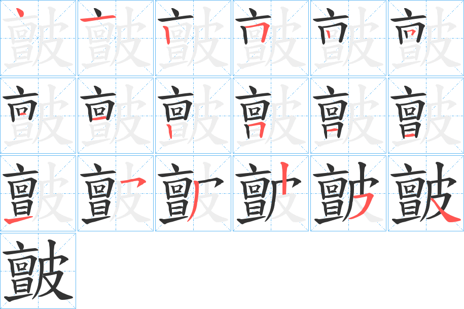 皽字筆畫寫法