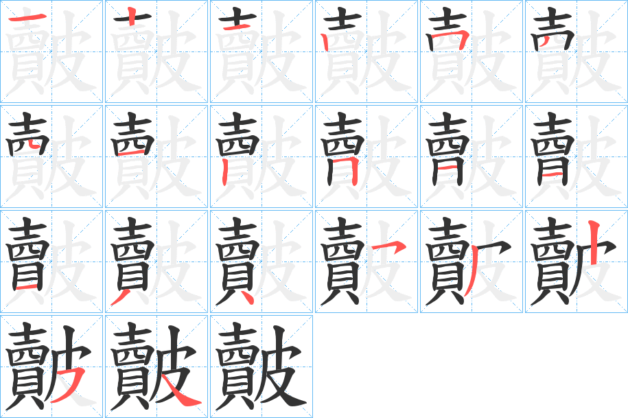 皾字筆畫(huà)寫(xiě)法