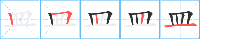 皿字筆畫寫法