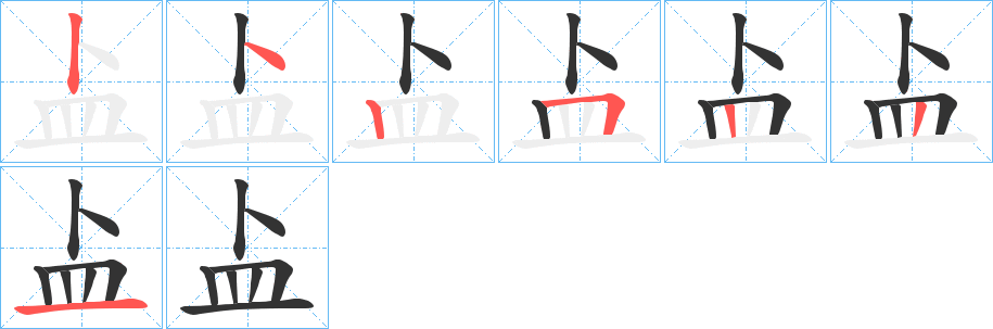 盀字筆畫寫法