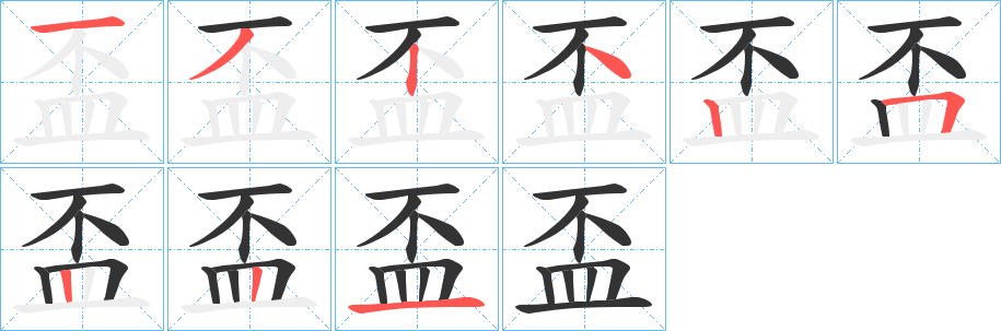 盃字筆畫寫法