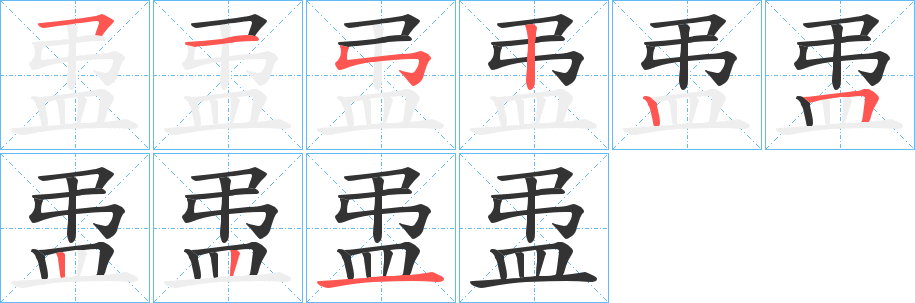 盄字筆畫寫法
