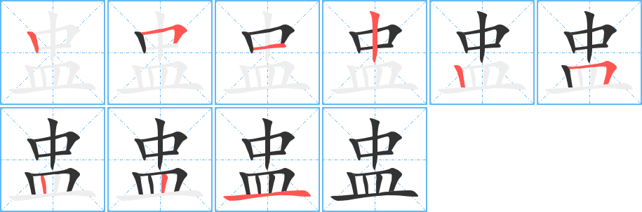 盅字筆畫(huà)寫(xiě)法