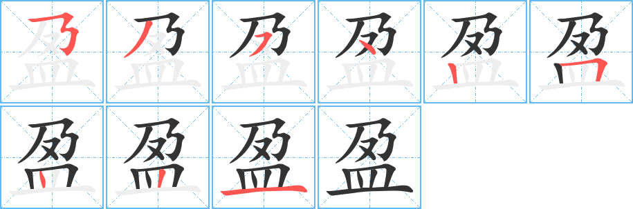 盈字筆畫(huà)寫(xiě)法