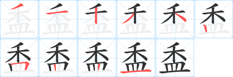 盉字筆畫寫法