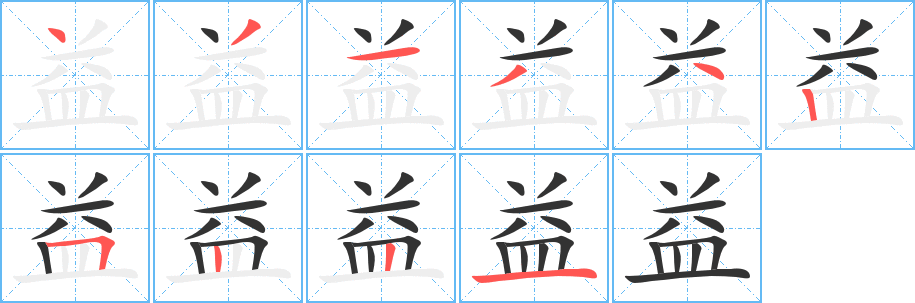 益字筆畫(huà)寫(xiě)法