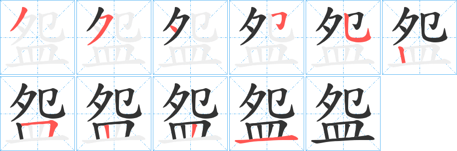 盌字筆畫寫法