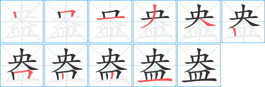盎字筆畫寫法
