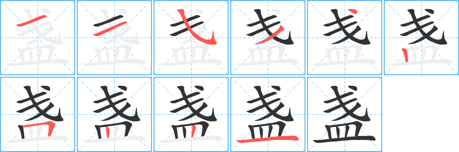 盞字筆畫寫法