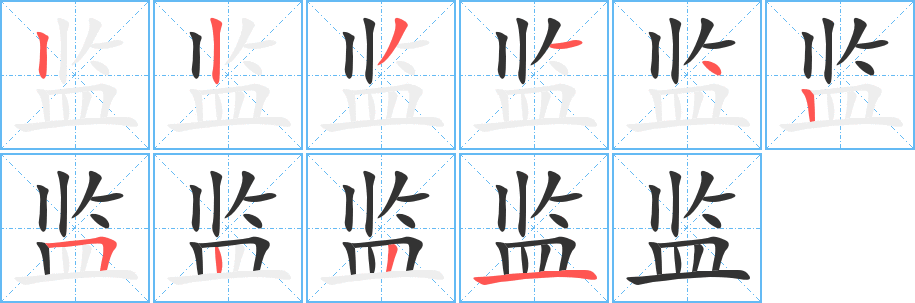 監(jiān)字筆畫寫法