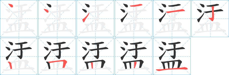 盓字筆畫(huà)寫(xiě)法