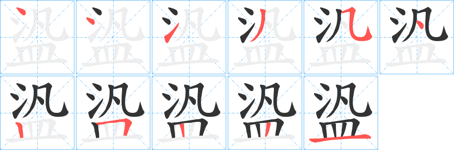 盕字筆畫(huà)寫(xiě)法