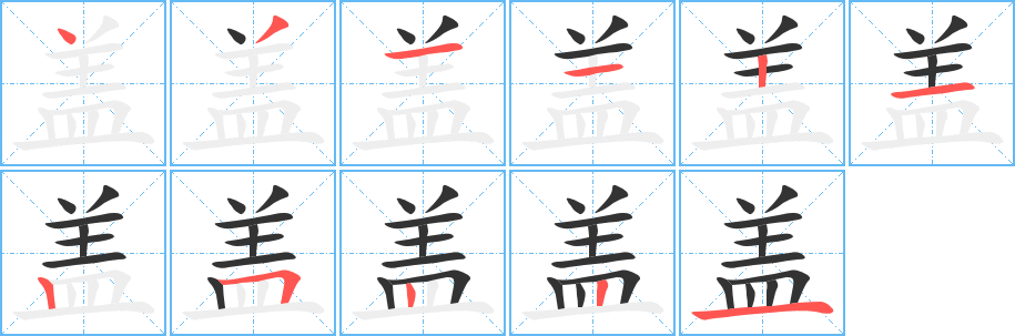 蓋字筆畫寫法