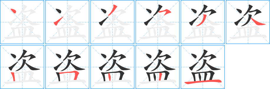 盜字筆畫寫法