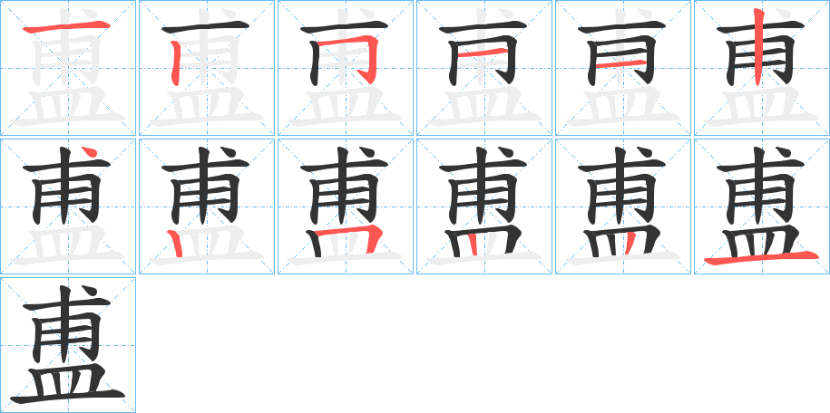 盙字筆畫寫法
