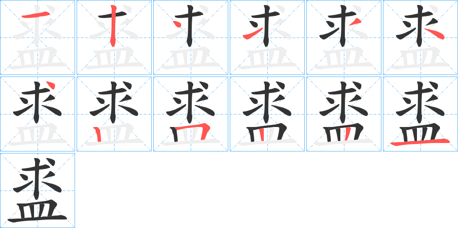 盚字筆畫寫法