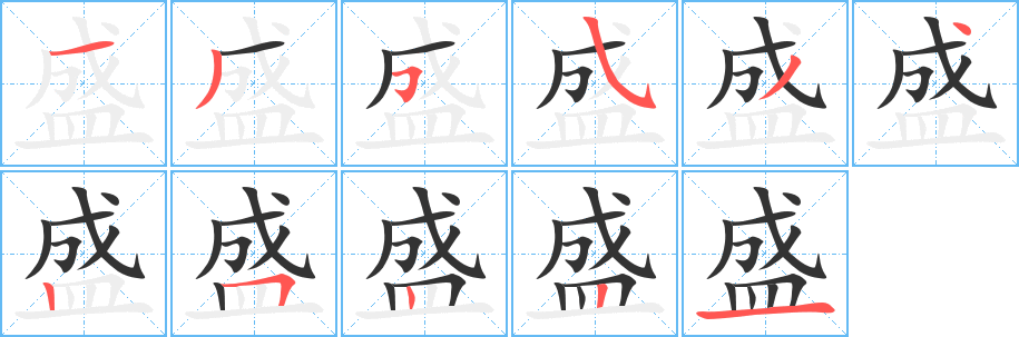 盛字筆畫寫法