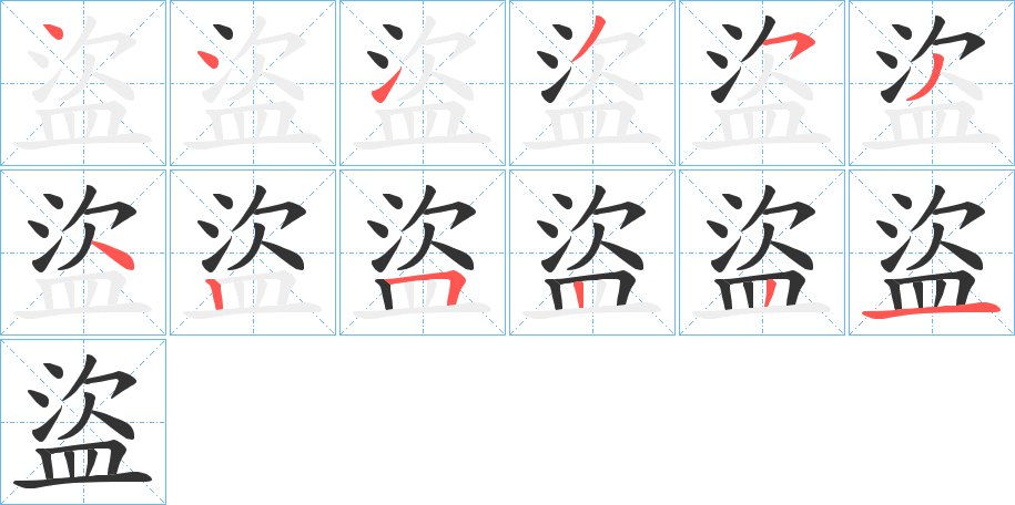 盜字筆畫寫法