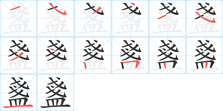 盞字筆畫寫法