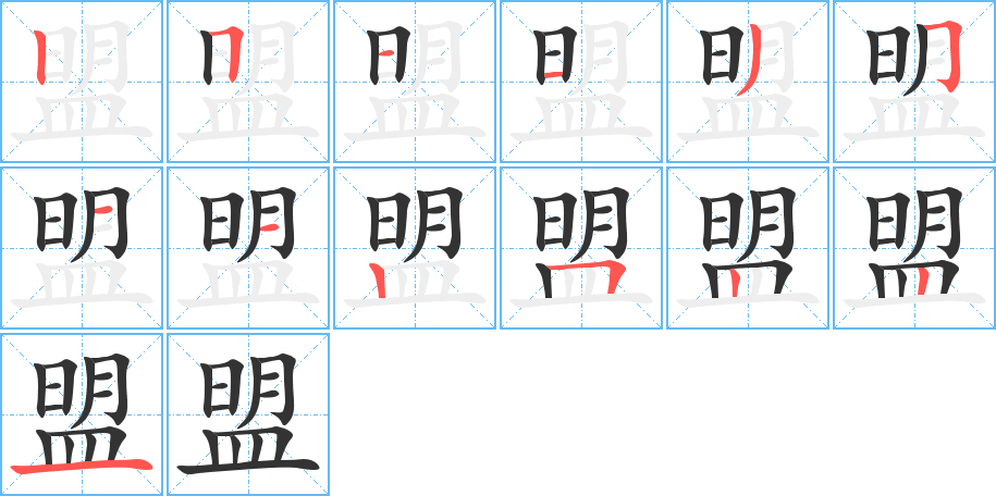 盟字筆畫寫法