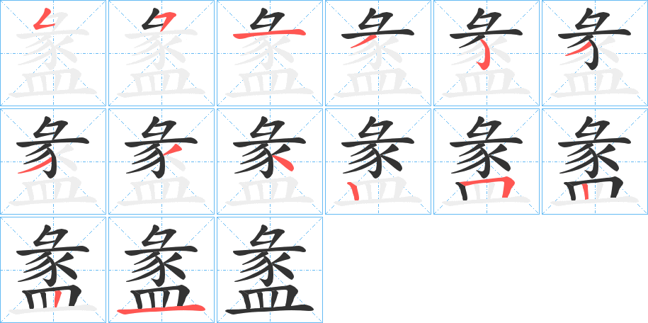 盠字筆畫寫法