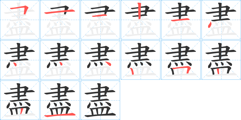 盡字筆畫寫法