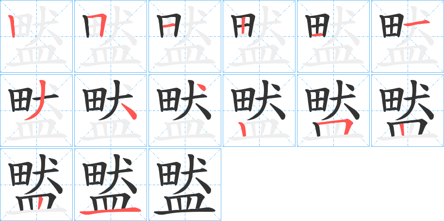 盢字筆畫寫法