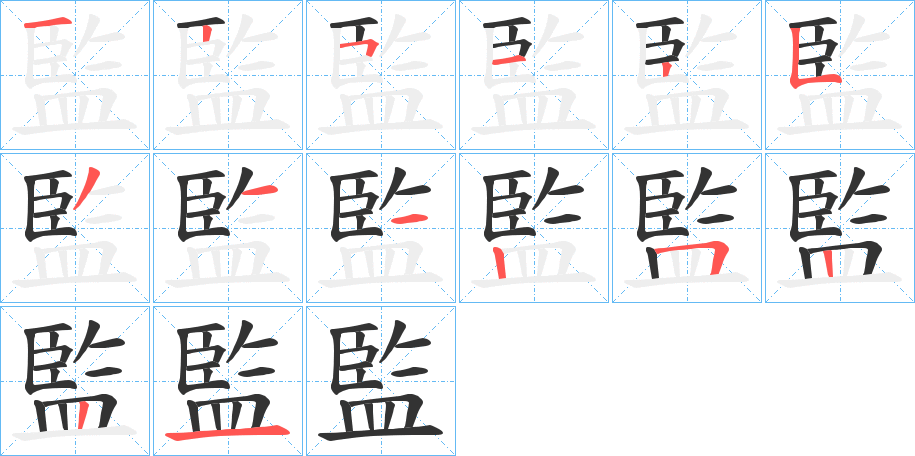 監(jiān)字筆畫寫法