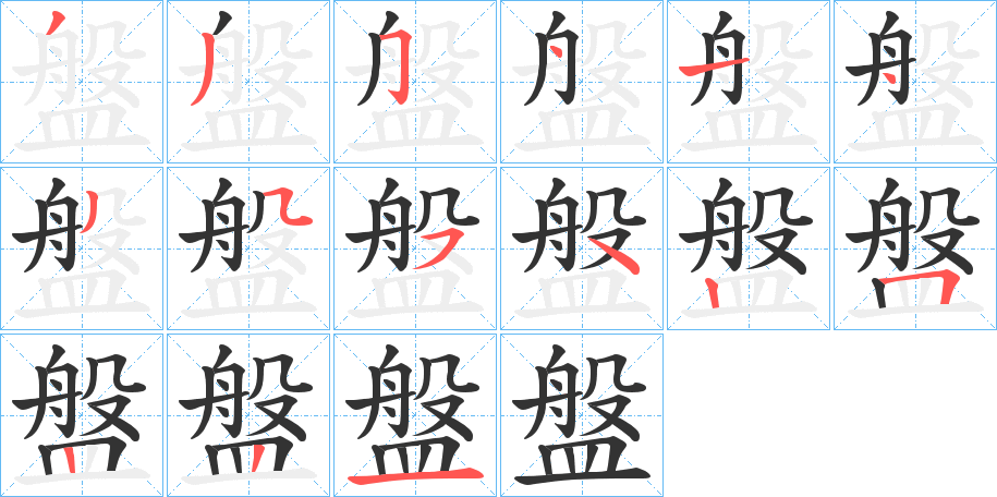 盤字筆畫寫法