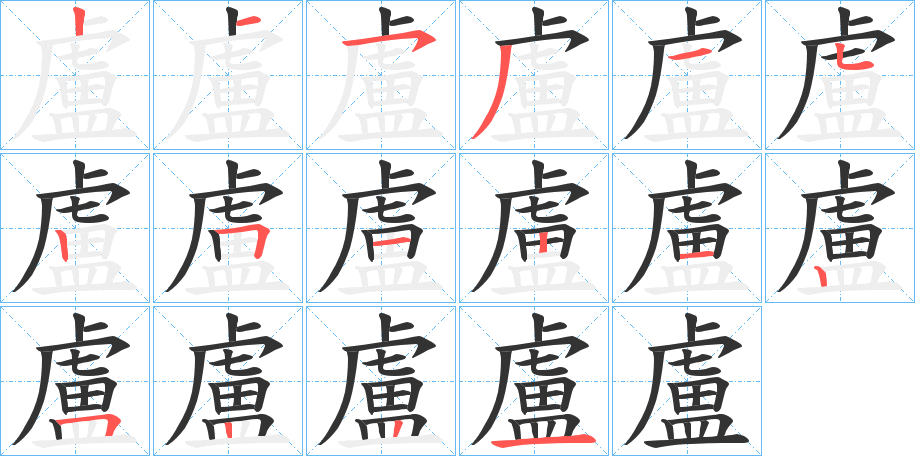 盧字筆畫寫法