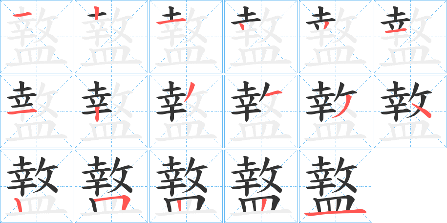 盩字筆畫寫法