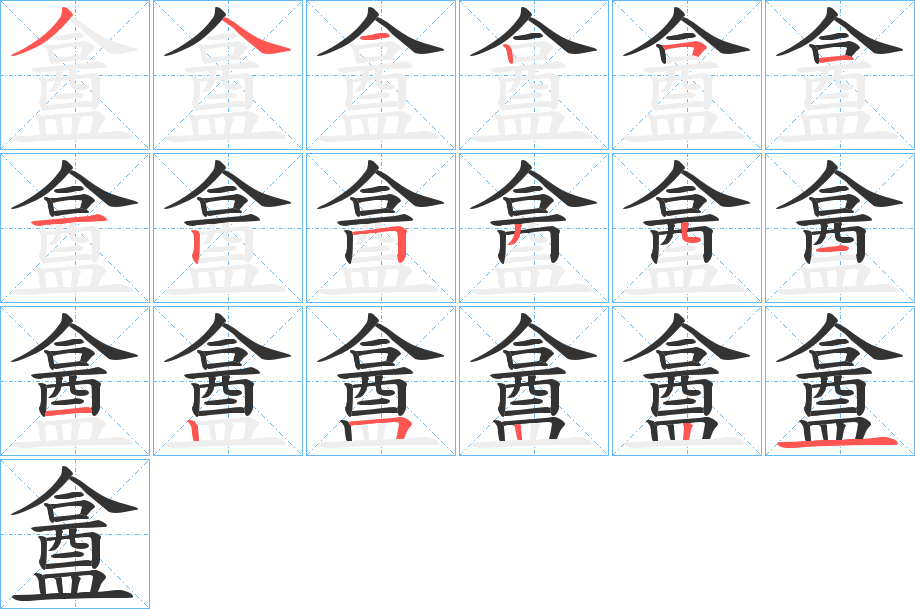 盫字筆畫(huà)寫(xiě)法