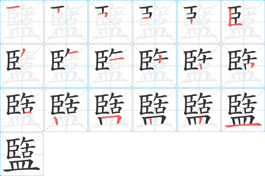 盬字筆畫寫法