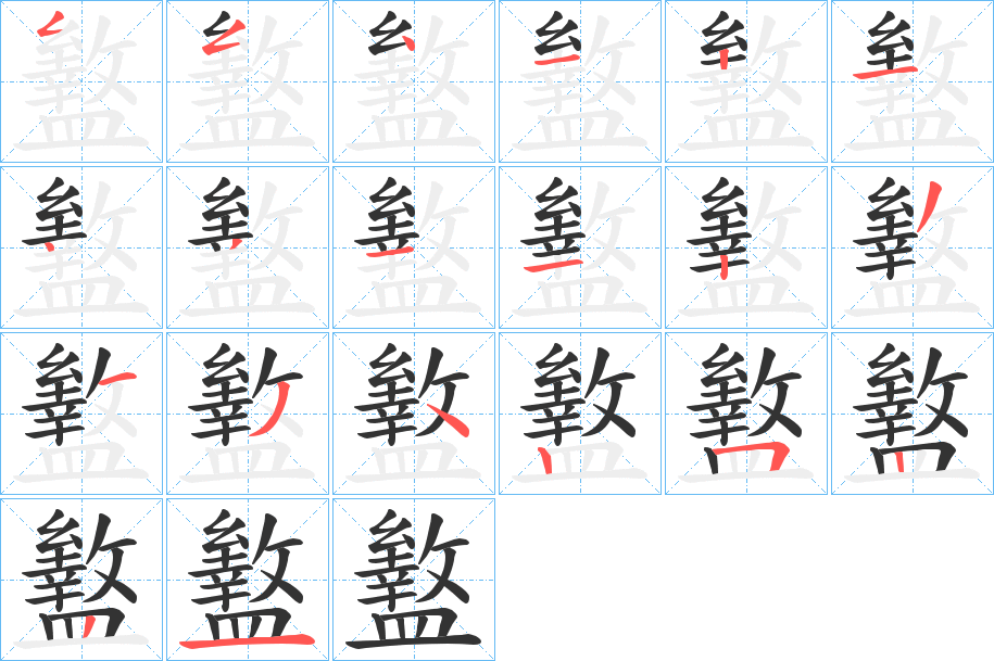 盭字筆畫(huà)寫(xiě)法